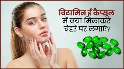 विटामिन ई कैप्सूल में क्या मिलाकर चेहरे पर लगाना चाहिए? जानें 4 चीजें, जिनसे आएगी शाइन